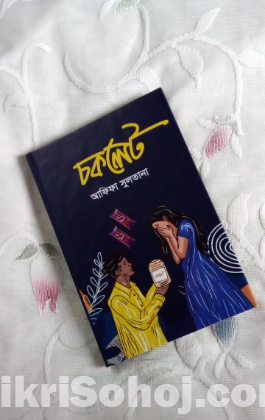 নতুন বই-চকলেট